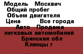  › Модель ­ Москвич 2141 › Общий пробег ­ 35 000 › Объем двигателя ­ 2 › Цена ­ 130 - Все города Авто » Продажа легковых автомобилей   . Брянская обл.,Клинцы г.